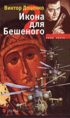 Виктор Доценко - Охота Бешеного