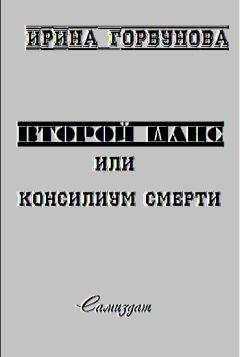 Ирина Горбунова - На грани человечности