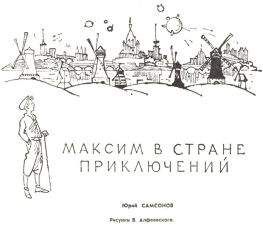 Льюис Кэрролл - Приключения Алисы в Стране Чудес, или Странствие в Странную Страну по страницам престранной пространной истории