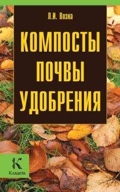 Надежда Севостьянова - Урожай без химии. Как защитить сад и огород от вредителей и болезней, не навредив себе