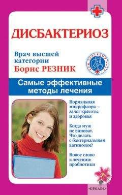 Людмила Рудницкая - Очищение кишечника