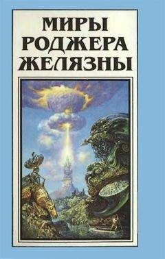 Роджер Желязны - Двери его лица, фонари его губ.