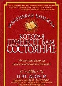 Пэт Дорси - Маленькая книжка, которая принесет вам состояние