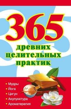 Наталья Ольшевская - 365 золотых упражнений по дыхательной гимнастике