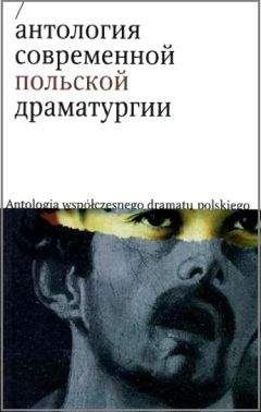 Ксения Старосельская - Антология современной польской драматургии