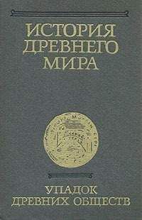  Коллектив авторов - История Древнего мира. Том 3. Упадок древних обществ