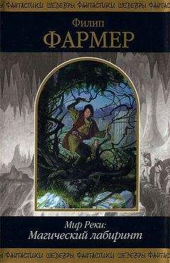Филип Фармер - Многоярусный мир: Ярость рыжего орка. Лавалитовый мир. Больше чем огонь.