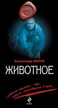 Александр Варго - Корень зла