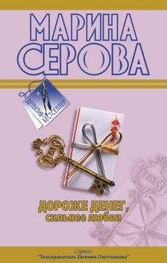 Марина Серова - Дороже денег, сильнее любви