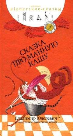 Владимир Юделевич - Сказка про манную кашу [сборник сказок]