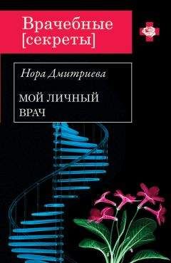 Нора Дмитриева - Мой личный врач