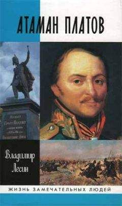 Андрей Венков - Атаман Войска Донского Платов