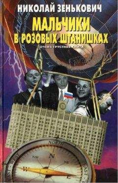 Николай Зенькович - Тайны ушедшего века. Сенсации. Антисенсации. Суперсенсации