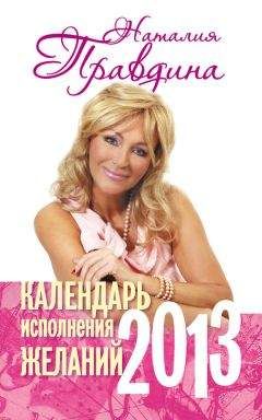 Наталия Правдина - Календарь привлечения денег. 2013