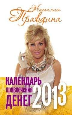 Наталия Правдина - Календарь благополучия и успеха 2014