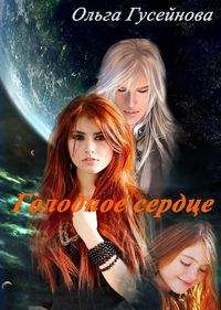 Ольга Гусейнова - Согрей мою душу[СИ]