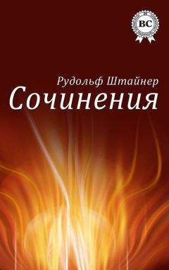 Рудольф Штайнер - Границы естественного познания