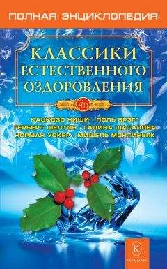 Норман Уокер - Естественный путь к полноценному здоровью. Избранное