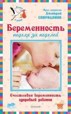 Оксана Сергеева - Все, что нужно знать будущей маме. Готовимся к рождению малыша