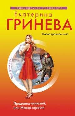 Екатерина Черкасова - Маска, я тебя знаю