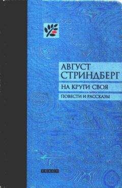 Август Стриндберг - Серебряное озеро