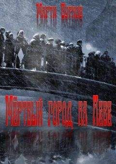 Даррен Шэн - Марш мертвецов