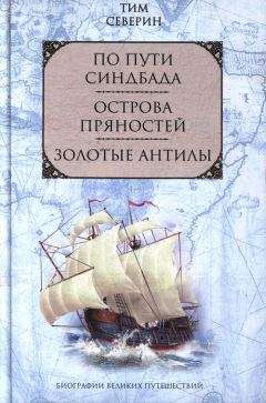 Гавриил Давыдов - Двукратное путешествие в Америку морских офицеров Хвостова и Давыдова, писанное сим последним