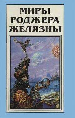 Роджер Желязны - Последний защитник Камелота (сборник)