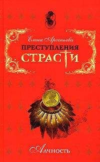 Александр Витт - Принцесса Хелена, шестая дочь короля Густава