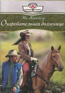 Клио Найтис - Моя искренняя лгунья
