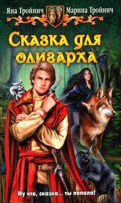 Яна Тройнич - Сказка для олигарха