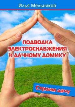 Илья Мельников - Подводка электроснабжения к дачному домику