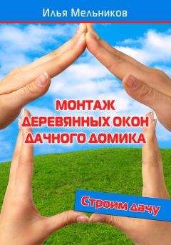 Евгений Банников - Дача. Что и как можно построить?