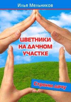 Александр Хаиль - Райский сад на дачном участке. Самые красивые растения, неприхотливые в уходе