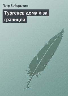 Петр Боборыкин - В Москве – у Толстого