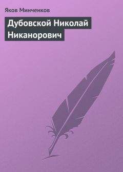 Яков Минченков - Лемох Кирилл Викентьевич