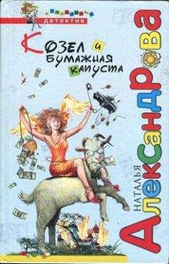 Наталья Александрова - Поцелуй на пожарной лестнице