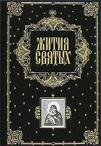 Димитрий Ростовский - Жития Святых — месяц январь