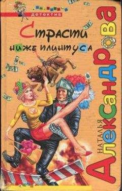 Наталья Александрова - Визит очумелой дамы