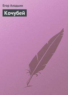 Эдвард Бульвер-Литтон - Кенелм Чиллингли, его приключения и взгляды на жизнь