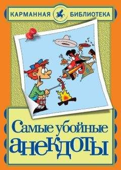 С. Лютик - Отборные анекдоты (сборник)