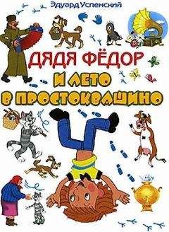 Эдуард Успенский - Дядя Фёдор идёт в школу, или Нэнси из интернета в Простоквашино