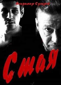 Сергей Устинов - Не верь, не бойся, не проси или «Машина смерти»