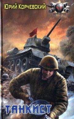 Георгий Савицкий - Танковые засады. «Бронебойным, огонь!»