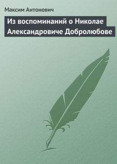 Николай Златовратский - Из воспоминаний о Н. А. Добролюбове