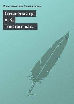 Иннокентий Анненский - Сочинения гр. А. К. Толстого как педагогический материал. Часть первая. Лирика