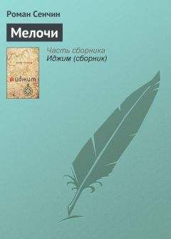 Роман Сенчин - Чего вы хотите? (сборник)