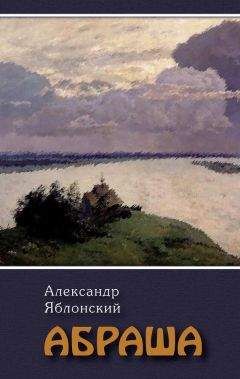 Александр Яблонский - Абраша