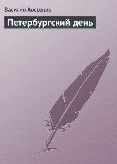 Василий Авсеенко - 200 лет С.-Петербурга. Исторический очерк