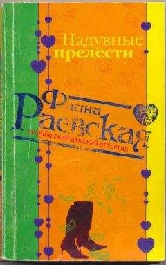 Фаина Раевская - Мачо в перьях